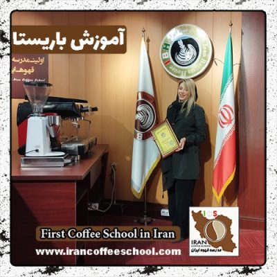 مینا گیلانی باریستا | آموزش باریستایی، قهوه و مدیریت کافی شاپ