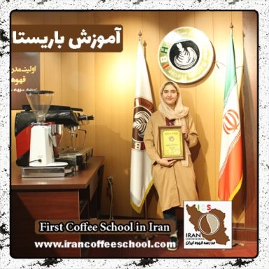 کیارا فهیمی باریستا | آموزش باریستایی، قهوه و مدیریت کافی شاپ