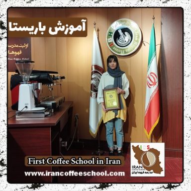 کیمیا باقری باریستا | آموزش باریستایی، قهوه و مدیریت کافی شاپ