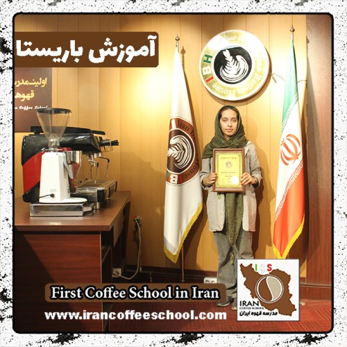 کیمیا ساروق فراهانی باریستا | آموزش باریستایی، قهوه و مدیریت کافی شاپ