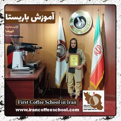 آرام محمدی باریستا | آموزش باریستایی، قهوه و مدیریت کافی شاپ