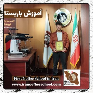 آرتا سعیدی باریستا | آموزش باریستایی، قهوه و مدیریت کافی شاپ