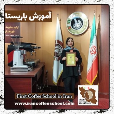 آیدا نقی نژادنیار باریستا | آموزش باریستایی، قهوه و مدیریت کافی شاپ