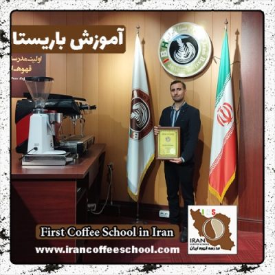 ابوالفضل ارگون باریستا | آموزش باریستایی، قهوه و مدیریت کافی شاپ