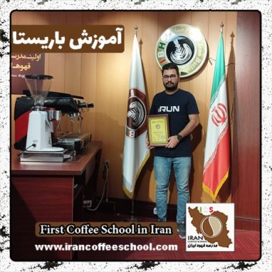 احمد صحرائی باریستا | آموزش باریستایی، قهوه و مدیریت کافی شاپ