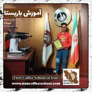 احمد میربلوچ زهی باریستا | آموزش باریستایی، قهوه و مدیریت کافی شاپ