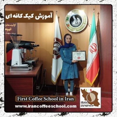 اعظم السادات موسوی مقدم کیک های کافه ای | آموزش کیک کافی شاپی با مدرک بین المللی