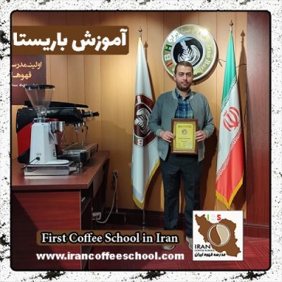 امیر صابریان بروجنی باریستا | آموزش باریستایی، قهوه و مدیریت کافی شاپ