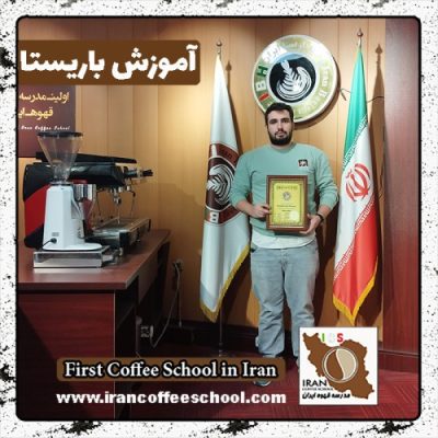 امیرحسین ابراهیم لواسان پور باریستا | آموزش باریستایی، قهوه و مدیریت کافی شاپ