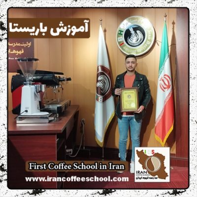 امیرحسین حدادی زرنقی باریستا | آموزش باریستایی، قهوه و مدیریت کافی شاپ