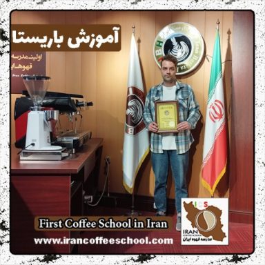 امیرحسین فرهودی باریستا | آموزش باریستایی، قهوه و مدیریت کافی شاپ
