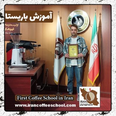 امیرحسین فرهودی باریستا | آموزش باریستایی، قهوه و مدیریت کافی شاپ