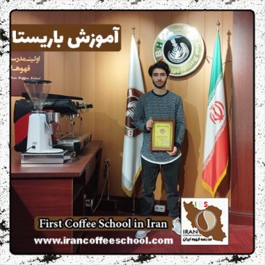 امیررضا فرهومند باریستا | آموزش باریستایی، قهوه و مدیریت کافی شاپ