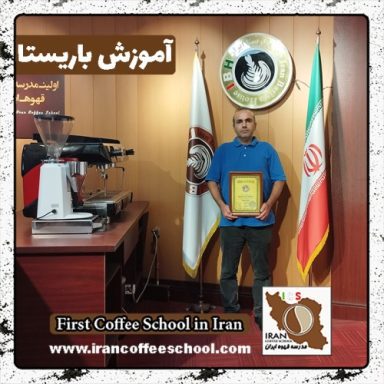 حمیدرضا آزادی باریستا | آموزش باریستایی، قهوه و مدیریت کافی شاپ
