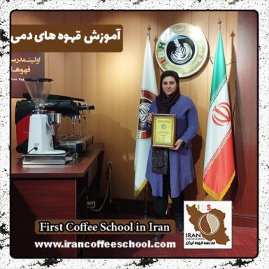حنانه نیک پی جورشری قهوه دمی | آموزش نسل سوم قهوه با مدرک بین المللی