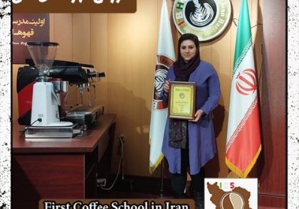 حنانه نیک پی جورشری قهوه دمی | آموزش نسل سوم قهوه با مدرک بین المللی