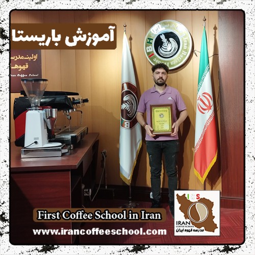 رضا ابراهیمی باریستا | آموزش باریستایی، قهوه و مدیریت کافی شاپ