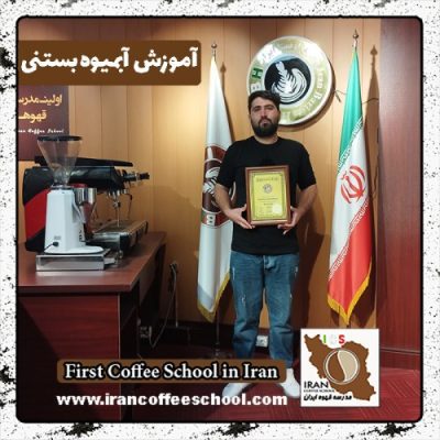 رضا علی زاده طاهردهی آبمیوه بستنی | آموزش بستنی و آبمیوه با مدرک بین المللی