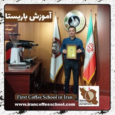 رضا میرباقر باریستا | آموزش باریستایی، قهوه و مدیریت کافی شاپ
