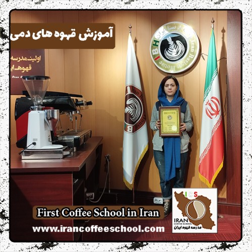 زهره حاجی پور قهوه دمی | آموزش نسل سوم قهوه با مدرک بین المللی