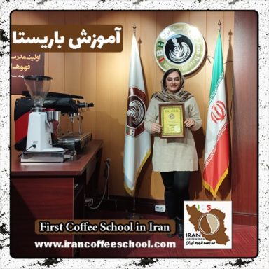 ستاره براری باریستا | آموزش باریستایی، قهوه و مدیریت کافی شاپ