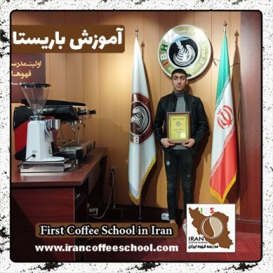 سروش قاسمی باریستا | آموزش باریستایی، قهوه و مدیریت کافی شاپ