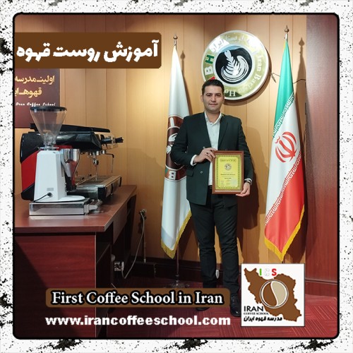 سعید حسینی روست قهوه | آموزش رُست و فراوری قهوه تخصصی و تجاری