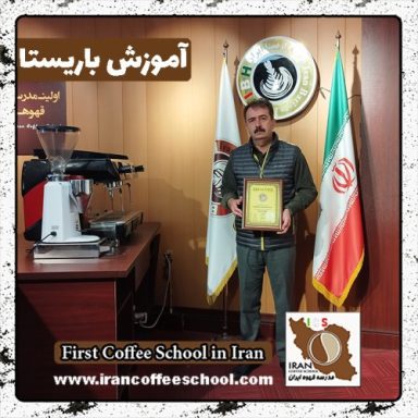 سیدرضا سیدی باریستا | آموزش باریستایی، قهوه و مدیریت کافی شاپ