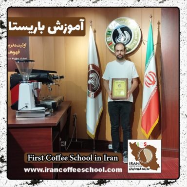 سیدمحسن رضوی باریستا | آموزش باریستایی، قهوه و مدیریت کافی شاپ