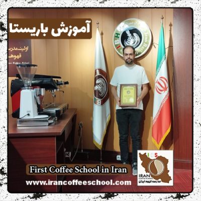 سیدمحسن رضوی باریستا | آموزش باریستایی، قهوه و مدیریت کافی شاپ