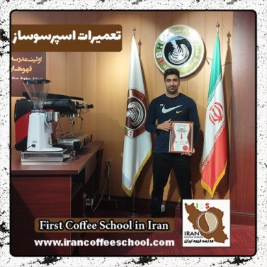 سیدمحمود حسینی تعمیرات | آموزش دستگاه اسپرسو و قهوه ساز با مدرک بین المللی