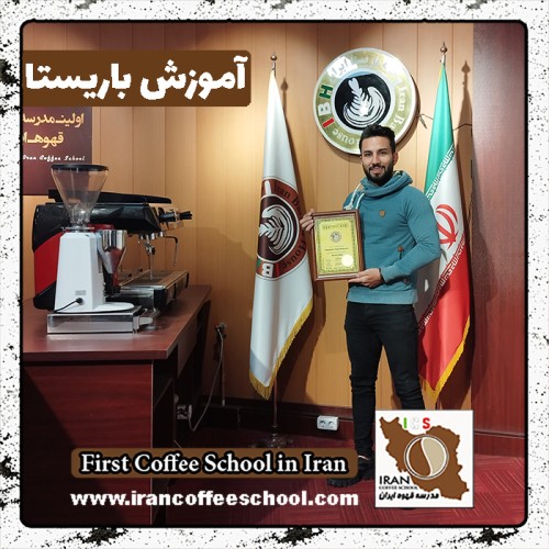 سیدمیثم موسوی باریستا | آموزش باریستایی، قهوه و مدیریت کافی شاپ