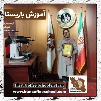 سیده الهه موسوی باریستا | آموزش باریستایی، قهوه و مدیریت کافی شاپ