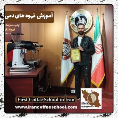 صدرا رستی خواه قهوه دمی | آموزش نسل سوم قهوه با مدرک بین المللی
