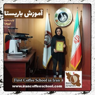 عاطفه شیرکشیان باریستا | آموزش باریستایی، قهوه و مدیریت کافی شاپ