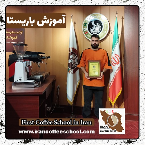 علی احتشام فرد باریستا | آموزش باریستایی، قهوه و مدیریت کافی شاپ