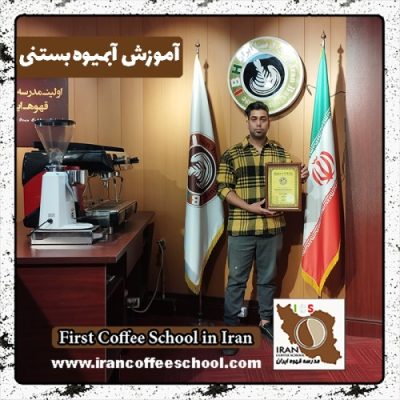 علی دلاوری آبمیوه بستنی | آموزش بستنی و آبمیوه با مدرک بین المللی