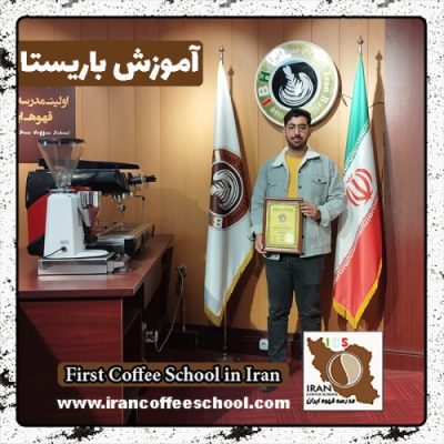 علی شهباز باریستا | آموزش باریستایی، قهوه و مدیریت کافی شاپ
