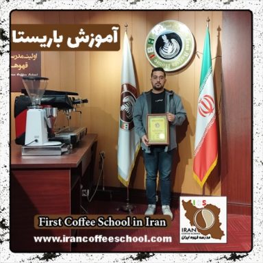 علی عظیمی باریستا | آموزش باریستایی، قهوه و مدیریت کافی شاپ