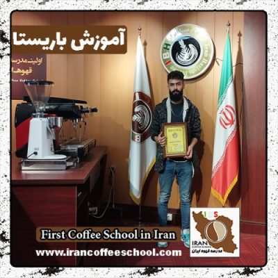 علی مخدومی دیوشلی باریستا | آموزش باریستایی، قهوه و مدیریت کافی شاپ