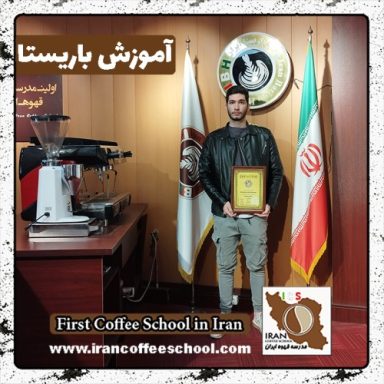 علیرضا داداشی ینگجه لو باریستا | آموزش باریستایی، قهوه و مدیریت کافی شاپ