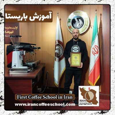 علیرضا محمدی باریستا | آموزش باریستایی، قهوه و مدیریت کافی شاپ