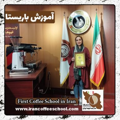 فاطمه واحدزاده باریستا | آموزش باریستایی، قهوه و مدیریت کافی شاپ