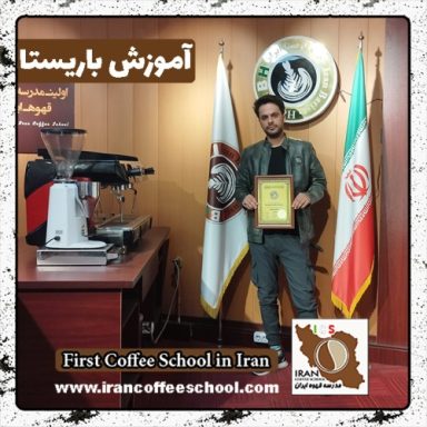 ماجد کرد باریستا | آموزش باریستایی، قهوه و مدیریت کافی شاپ