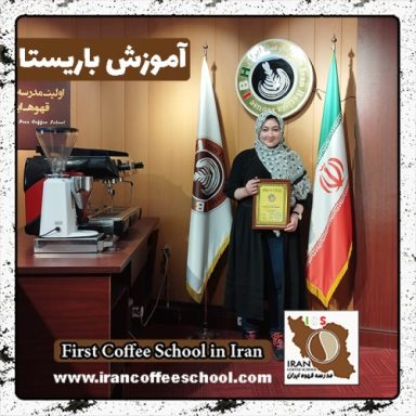 مبینا محمدزاده قوی فکر باریستا | آموزش باریستایی، قهوه و مدیریت کافی شاپ