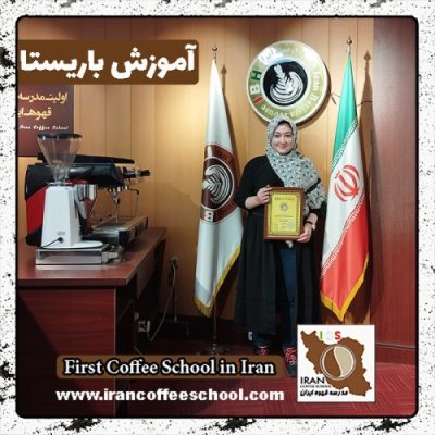 مبینا محمدزاده قوی فکر باریستا | آموزش باریستایی، قهوه و مدیریت کافی شاپ