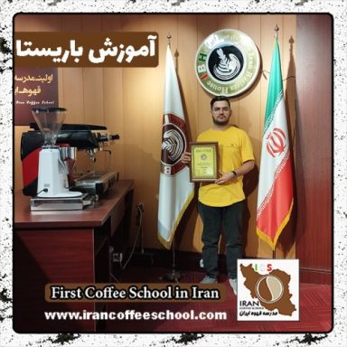 مجتبی عزیزی باریستا | آموزش باریستایی، قهوه و مدیریت کافی شاپ