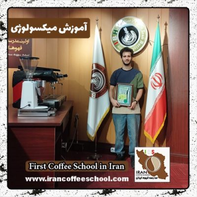 محسن عبدی زاده میکسولوژی | آموزش نوشیدنی های سرد با مدرک بین المللی