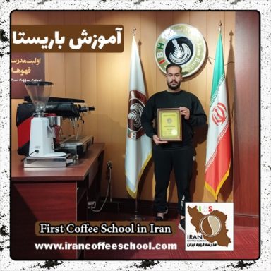 محمد حسین زاده اصل باریستا | آموزش باریستایی، قهوه و مدیریت کافی شاپ