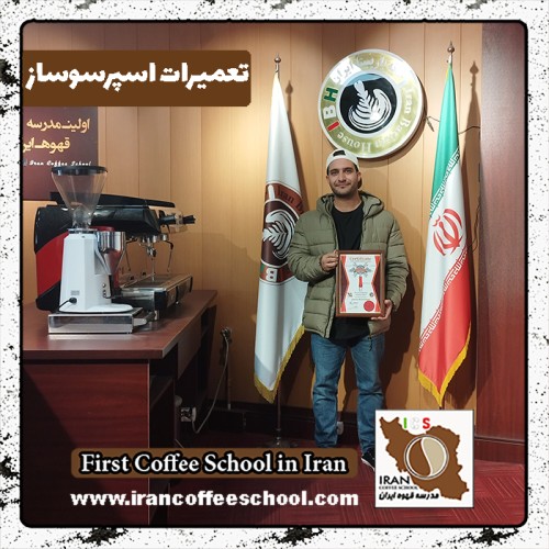 محمد حیدری تعمیرات | آموزش دستگاه اسپرسو و قهوه ساز با مدرک بین المللی